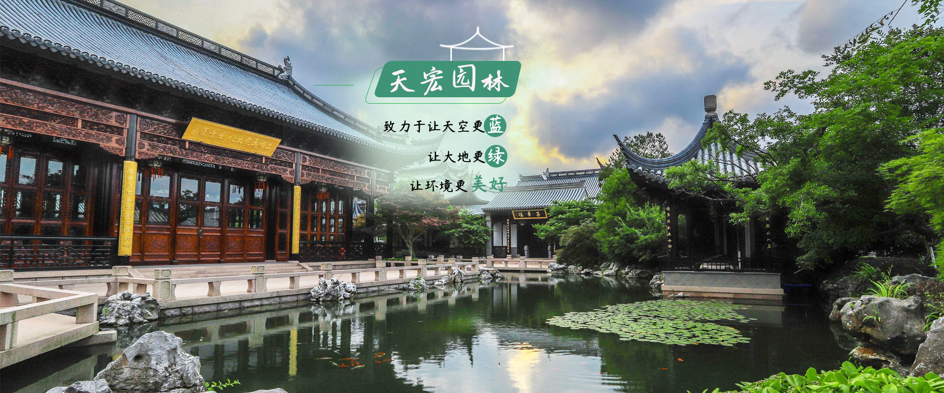 北京天（tiān）宏園林綠化工程有限公（gōng）司