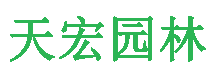北京免费看的污视频软件園林綠化工程有限公（gōng）司